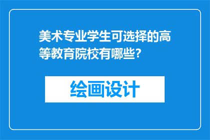 美术专业学生可选择的高等教育院校有哪些？