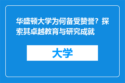 华盛顿大学为何备受赞誉？探索其卓越教育与研究成就