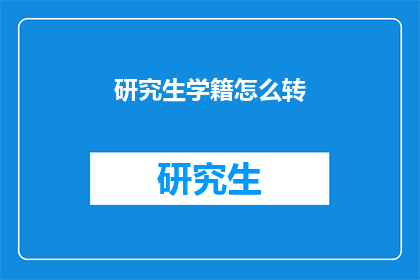研究生学籍怎么转