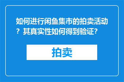 如何进行闲鱼集市的拍卖活动？其真实性如何得到验证？