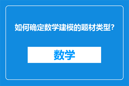 如何确定数学建模的题材类型？