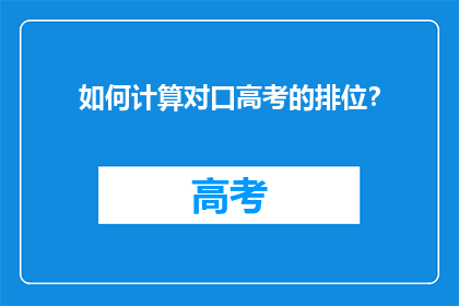 如何计算对口高考的排位？