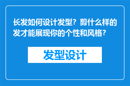 长发如何设计发型？剪什么样的发才能展现你的个性和风格？