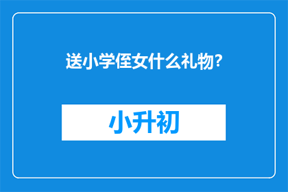 送小学侄女什么礼物？