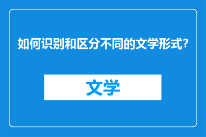 如何识别和区分不同的文学形式？