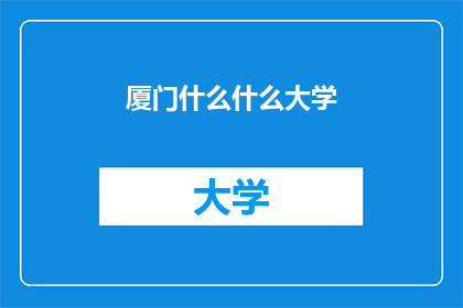 厦门什么什么大学