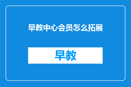 早教中心会员怎么拓展
