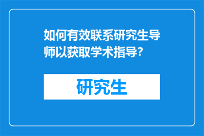 如何有效联系研究生导师以获取学术指导？