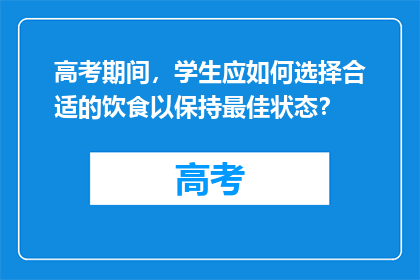 高考期间，学生应如何选择合适的饮食以保持最佳状态？