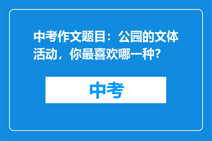 中考作文题目：公园的文体活动，你最喜欢哪一种？