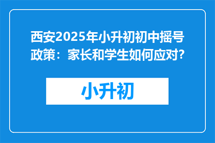 西安2025年小升初初中摇号政策：家长和学生如何应对？