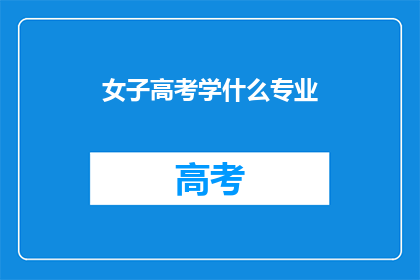 女子高考学什么专业