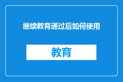 继续教育通过后如何使用