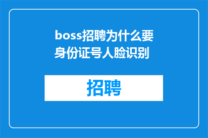 boss招聘为什么要身份证号人脸识别
