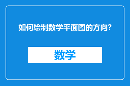 如何绘制数学平面图的方向？