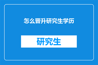 怎么晋升研究生学历