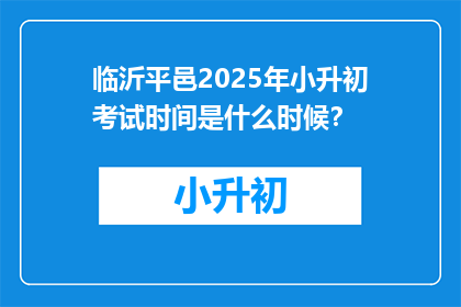 临沂平邑2025年小升初考试时间是什么时候？