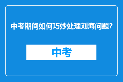 中考期间如何巧妙处理刘海问题？