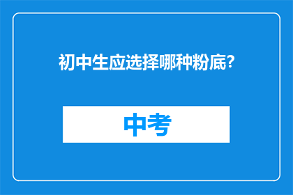 初中生应选择哪种粉底？