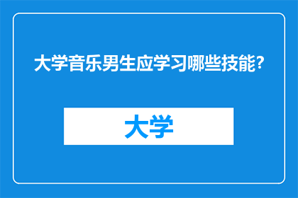 大学音乐男生应学习哪些技能？