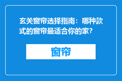 玄关窗帘选择指南：哪种款式的窗帘最适合你的家？