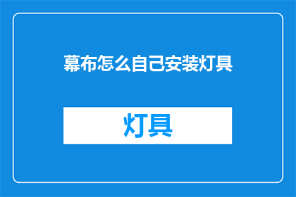 幕布怎么自己安装灯具