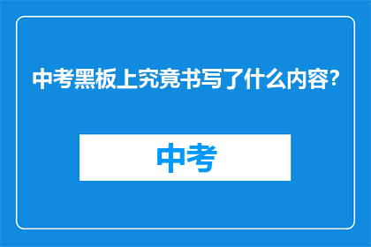 中考黑板上究竟书写了什么内容？