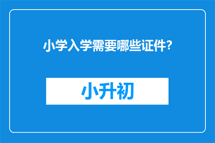 小学入学需要哪些证件？
