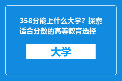 358分能上什么大学？探索适合分数的高等教育选择