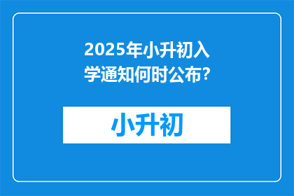 2025年小升初入学通知何时公布？