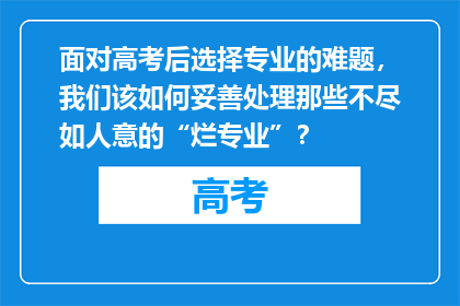 面对高考后选择专业的难题，我们该如何妥善处理那些不尽如人意的“烂专业”？