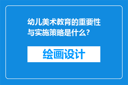 幼儿美术教育的重要性与实施策略是什么？