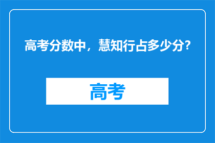高考分数中，慧知行占多少分？