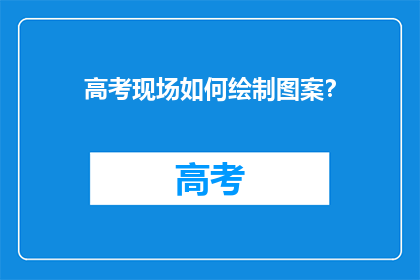 高考现场如何绘制图案？