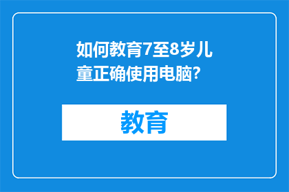 如何教育7至8岁儿童正确使用电脑？