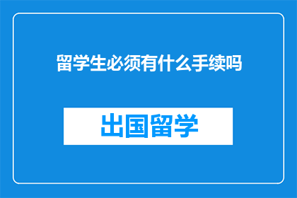 留学生必须有什么手续吗