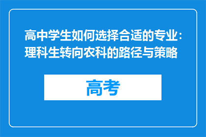 高中学生如何选择合适的专业：理科生转向农科的路径与策略