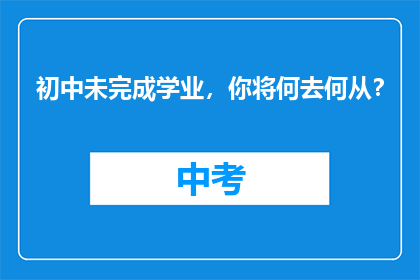 初中未完成学业，你将何去何从？