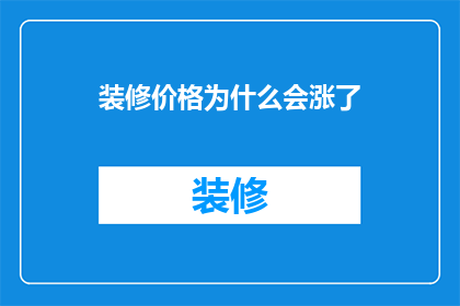 装修价格为什么会涨了