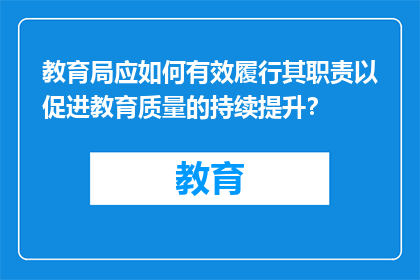 教育局应如何有效履行其职责以促进教育质量的持续提升？