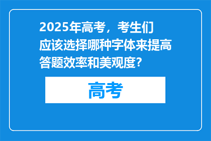 2025年高考，考生们应该选择哪种字体来提高答题效率和美观度？