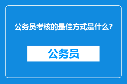 公务员考核的最佳方式是什么？