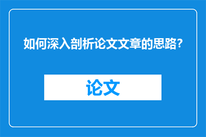 如何深入剖析论文文章的思路？