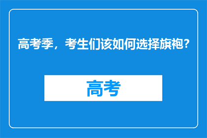 高考季，考生们该如何选择旗袍？