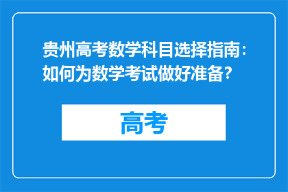贵州高考数学科目选择指南：如何为数学考试做好准备？