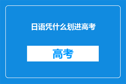 日语凭什么划进高考