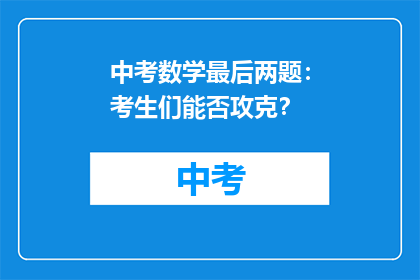 中考数学最后两题：考生们能否攻克？