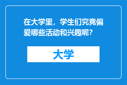 在大学里，学生们究竟偏爱哪些活动和兴趣呢？