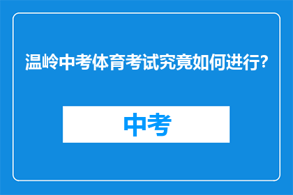 温岭中考体育考试究竟如何进行？