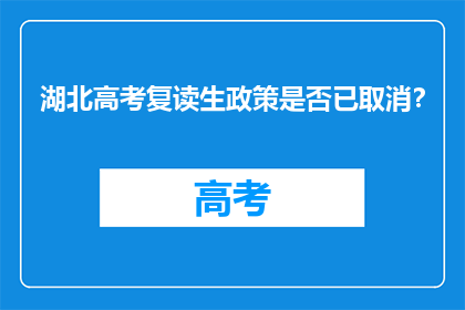 湖北高考复读生政策是否已取消？